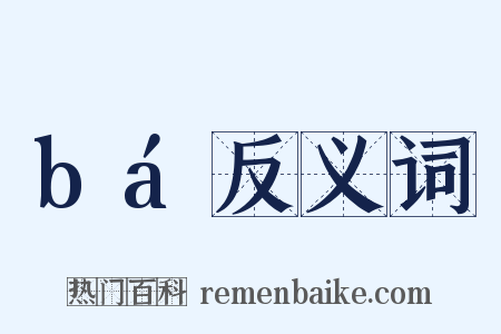 bá反义词是什么意思的图片